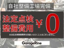 法定点検・整備費用すべて総額に含まれておりますのでご安心下さい。