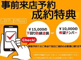 事前予約でお越しいただいたお客様で当日ご成約された方に限りご成約特典として、下回り防錆塗装or希望ナンバーをお選びいただけます☆