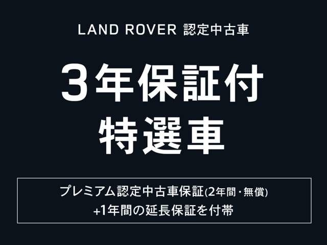 「ランドローバー認定中古車3年保証キャンペーン対象車」詳しくはスタッフまでお問い合わせください。