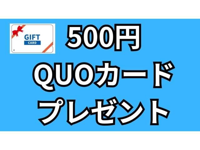カーセンサー見た！と一言いただけましたらクオカードプレゼント！※数に限りがございます
