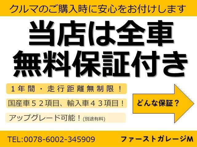 当店は全車保証付き！「安心」をお付けして納車いたします！