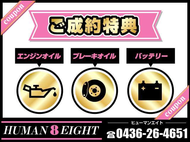 ご成約特典ございます！当店では他にも多数展示車両ございますので遠方の方、近隣の方のご来店、お電話をお待ちしております！0436-26-4651（株）ヒューマンエイト（毎週水曜日定休日）