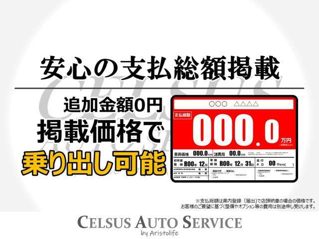 当店の車両は全て支払総額掲載！追加金額なしでお乗り出しできます！※支払総額は県内登録(届出)で店頭納車の場合の金額です。お客様のご要望による整備やオプション等の費用は別途申し受けます。