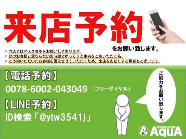 他のお客様と重ならない時間帯で、ゆっくりとお車をご覧いただけるよう「来店予約」をお願いしております。予約優先のため、ご予約のない場合、お断りさせていただくことがございますがご了承ください。