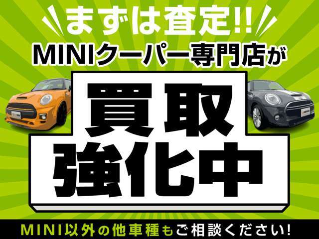 ただいま買取強化中です！低年式車・走行距離が多いお車・MINI以外のお車もお気軽にお問合せください！