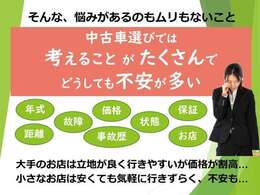 『一物一価』ともいわれる中古車を安心して購入していただきたい。→