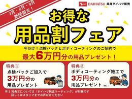 【お得な用品フェア開催中】　期間中（7、8、9月）に点検パックとボディコーティングのご契約で最大6万円分の用品をプレゼント！！この機会をお見逃しなく！