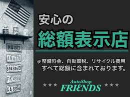 ★安心の総額表示店です！表示の総額以外にかかる料金はございませんのでご安心ください！