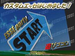 プレミアムカスタムエッセが勢揃い！遊びゴコロがいっぱいの楽しいミッション車！