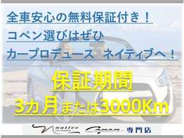 全台保証付きです！3か月または1000kmどちらか早い時期が対象となります！