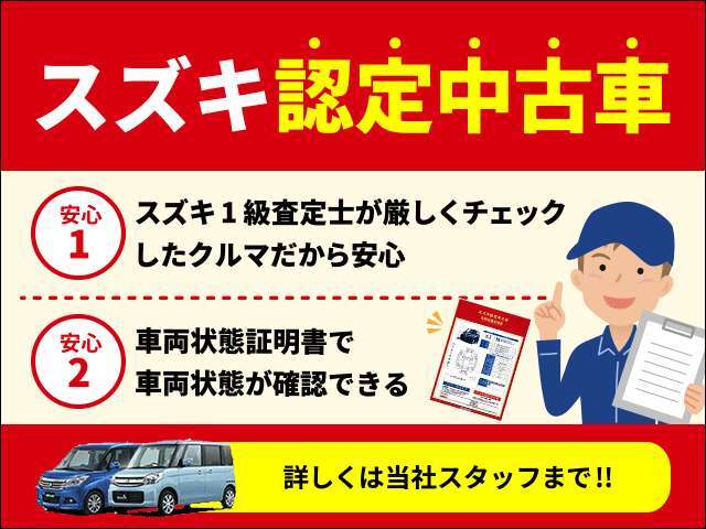スズキ1級検査士が厳しく状態を確認。車両状態証明書で、状態を詳しく確認することができます！！