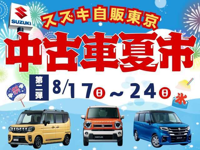 ☆スズキ自販東京中古車夏市開催中☆ぜひこの機会に！！皆様のご来店心よりお待ちしております♪