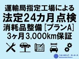 プランA：法定点検整備・消耗品（EGオイル/エレメント、ブレーキパッド/オイル、ワイパー、補器ベルト、点火プラグ等の中で必要な箇所）の交換を行った後のご納車となります！総額に税金（未経過分）等も含みます。