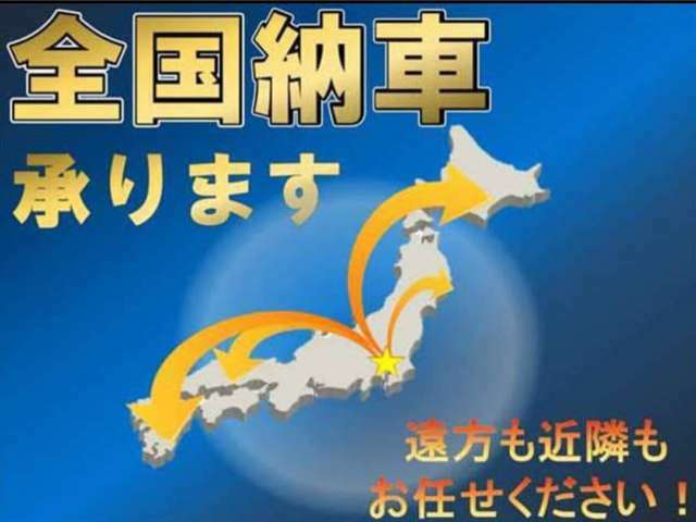 北海道から沖縄まで全国各地への販売実績があり、全国どこでもご納車可能です。お近くの方から遠方の方までお気軽にご連絡下さい。