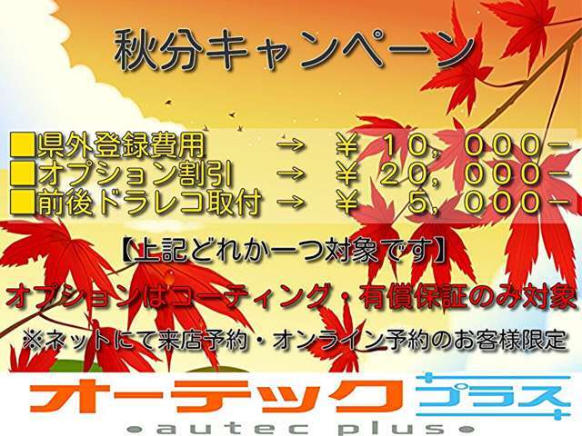 秋分キャンペーン開催中！！詳細につきましては当店スタッフまでお問合せ下さい。