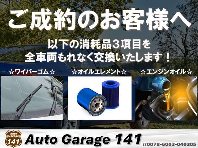 ご成約いただいたお客様には、ご購入いただいた車両を長く大事に乗っていただけるよう、全車両もれなく消耗品3点を交換して納車いたします！
