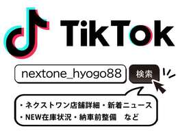 「ティックトックTikTok」にて弊社はお客様へ「新着在庫のご案内・納車前整備詳細・店舗詳細・新着ニュース」などを動画配信にて公開をさせて頂いております。ご契約から納車までをお客様への情報開示を実施！