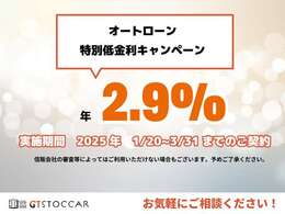 オートローン特別金利実施中！2.9％と業界ではかなり低水準の金利で利用可能です。※利用には信販会社の所定の審査がございます。