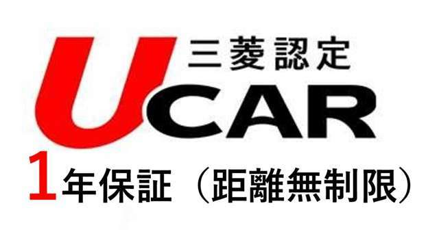 三菱自動車認定保証のお車ですので、安心してお乗りいただけます。●1年間・走行距離無制限・全国三菱自動車で対応可能な　安心保証 ●更に2年・3年の保証延長プランもございます♪♪