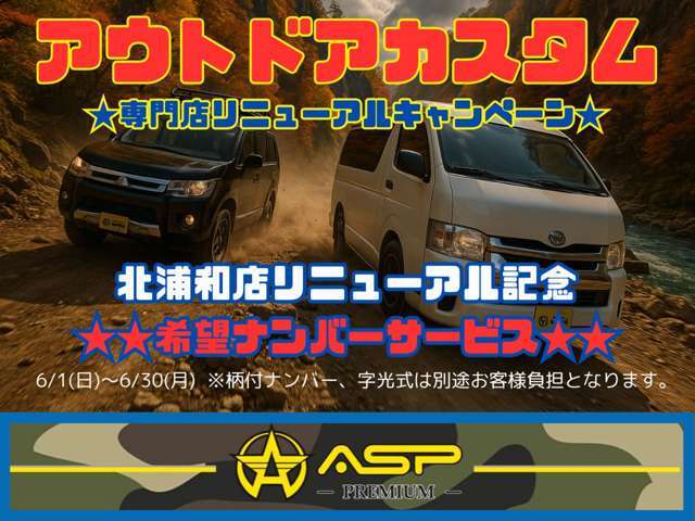 ★2025年6月★アウトドアカスタム専門リニューアルキャンペーン★ご成約されたお客様に希望ナンバーサービス★字光式、柄入りナンバーは別途お客様負担となります★是非ご来店お待ちしております★(