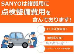☆当店の支払総額には12か月点検・オイル、エレメント、バッテリー、ワイパー、エアコンフィルター、ブレーキパット等の消耗品の部品代や交換費用が含まれておりますのでご安心下さい