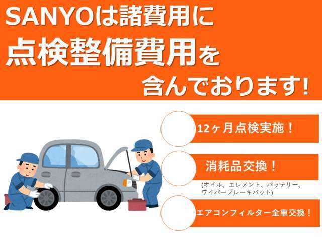 ☆当店の支払総額には12か月点検・オイル、エレメント、バッテリー、ワイパー、エアコンフィルター、ブレーキパット等の消耗品の部品代や交換費用が含まれておりますのでご安心下さい