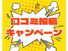 口コミ投稿キャンペーン中です