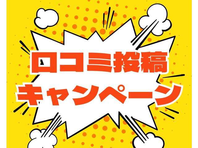 口コミ投稿キャンペーン中です