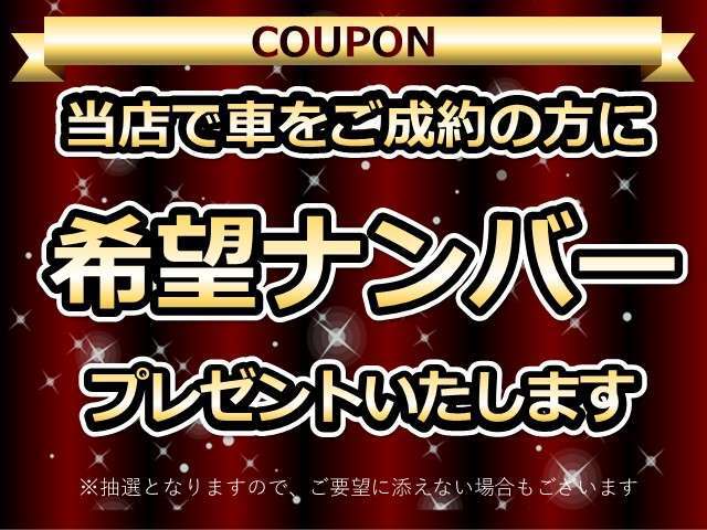 ☆★ご成約特典★☆希望ナンバープレゼント！　※希望ナンバーは抽選となりますので、ご要望に添えない場合もございます。予めご了承下さい。