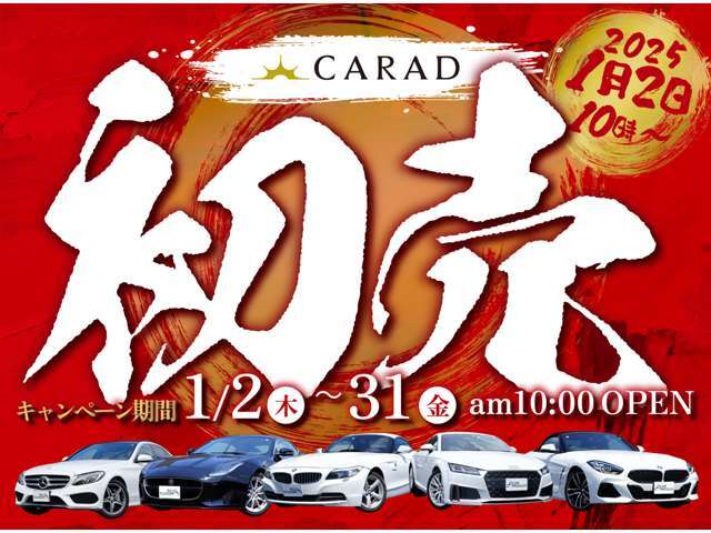 輸入車専門店｜CARADでは、初売りセール開催中です！乗りたい輸入車がお買い得価格にてご案内可能となっております！