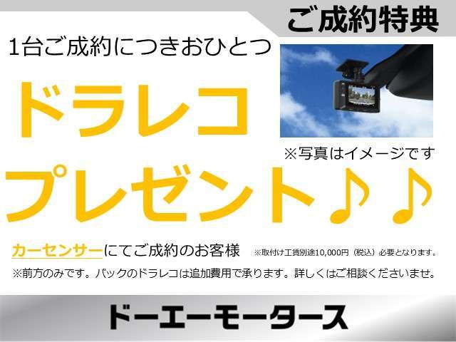 カーセンサーでご成約のお客様にドラレコをプレゼントいたします♪事故の多い年末～年始にかけて必須のドラレコをお付けして納車いたします！この機会にぜひドーエモータースにてお車をご検討ください♪