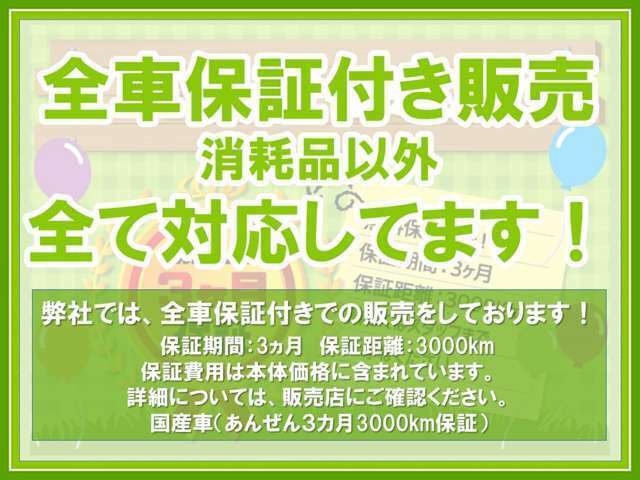 全車保証付き！！3ヶ月3000km保証　消耗品以外全て保証いたします！！