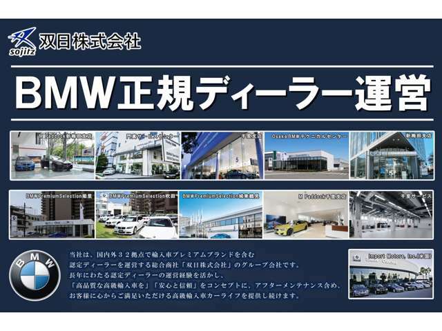 BMW正規ディーラーを運営する双日株式会社のグループ店です。安心と信頼、数多くの実績があります！