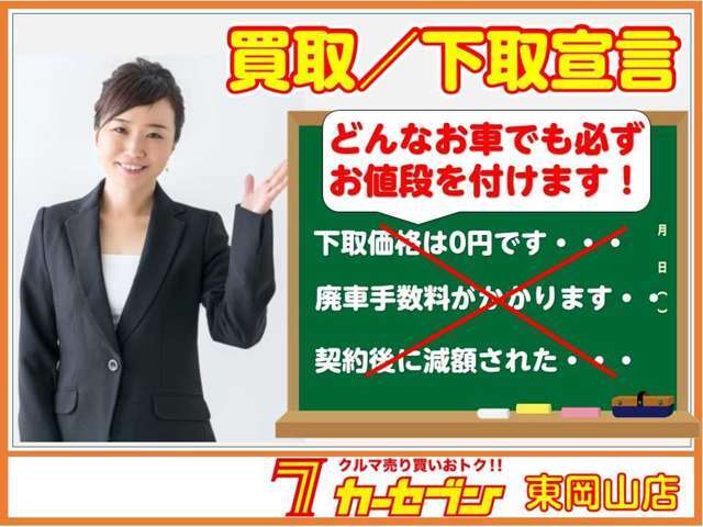 ★カーセブン東岡山店は買取にも自信があります！お客様の大事なお車を納得頂ける金額をお付け出来るように日々精進しております！！また、当社でお車をご購入頂ける場合はどんなお車でもお値段をお付け致します★