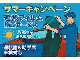 ご成約車両の運転席・助手席セットで遮熱フィルム施工をサービスさせていただきます！真夏のUVカット。見た目はクリア！安全と快適をサポートします♪