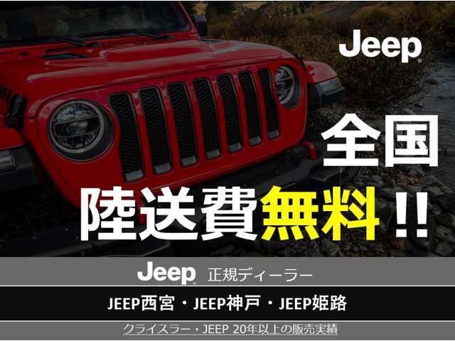 全国どこでも陸送費無料！！！ご遠方のお客様もどうぞお気軽にお問合せ下さい。TEL：078-781-1600