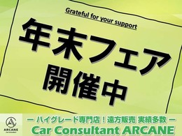 ☆年に一度の年末売り尽くしフェア開催中☆期間限定プライスにてご提供いたします。早い者勝ちとなりますので、お早めにお問い合わせ下さいませ。