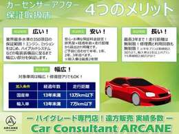 カーセンサーアフター保証も取り扱っております。お気軽にご相談ください。