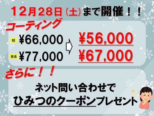 12月28日までコーティンキャンペーン実施中！日々のお手入れをラクにしませんか？ネット問い合わせでさらにお得に！！