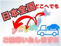 北海道から沖縄まで全国ご納車可能です。遠方のお客様もお問い合わせください！