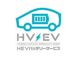 HEVバッテリーサービスは、確かな技術を独自に確立した、HV車、PHV車、輸入車HV車も一部対応可能な修理＆サービスの専門店です。