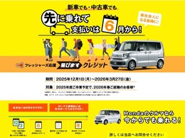 2026年に新社会人になる皆様へ！ホンダの車なら今からでも乗れるクレジットプランをご用意しております。詳しくは当店へぜひご相談お待ちしております。