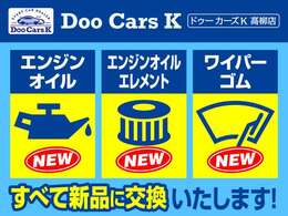 ★ご成約者様特典★Doo Cars Kでは安心してお車を乗っていただけるように消耗品を全て新品交換させていただきます！ドゥーカーズK高柳店 福井市高柳2丁目1815 TEL0078-6003-283309 LINE:https://lin.ee/d9KIuRC