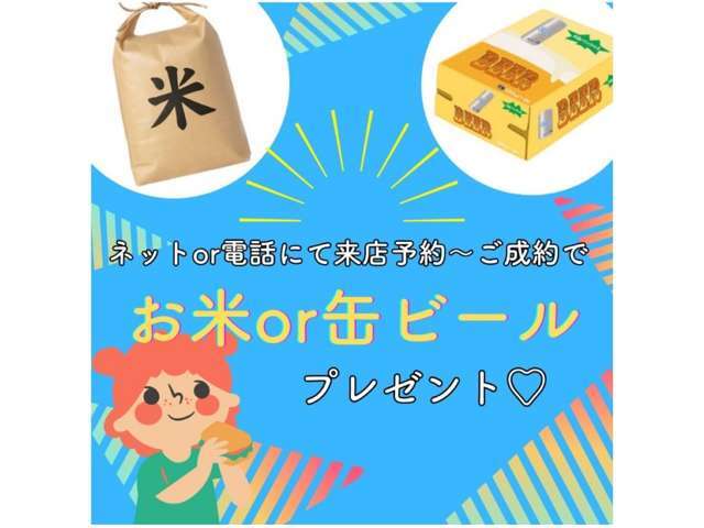 来店のご予約をいただきご成約のお客様にビールかお米5キロプレゼントします。