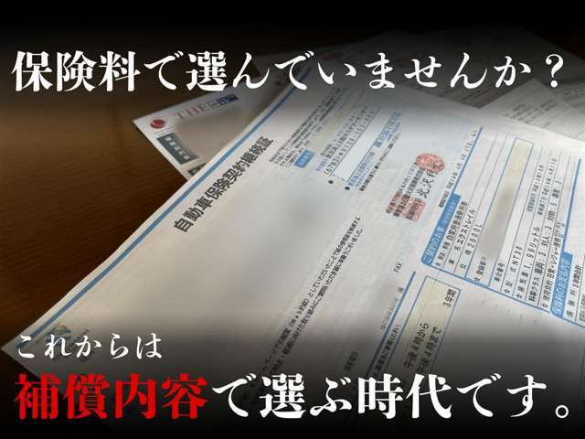 ■自動車保.険の加入もしっかりサポート■当社は東京海上日動のエクセレントディーラー代理店の認定を受けており、『コールセンターでは出来ない顔が見える安心の提供』を　キャッチフレーズに、ご提案致します