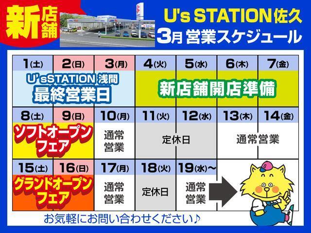 U’sSTATION浅間は3/3まで営業しております！その後移転準備のお時間をいただき、3/15グランドオープンフェアを開催いたします☆