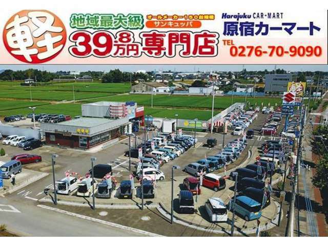 ☆軽自動車専門店☆お客様の安心・信頼・満足度地域一番店を目指す原宿カーマートです☆お問合せは携帯・PHSからも通話料無料0078-6002-448844までお気軽にどうぞ★