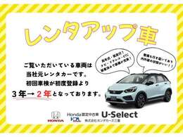 レンタカー登録は『貸渡登録』となるため初回車検が通常の3年から2年となります。車検期日にご注意くださいませ。
