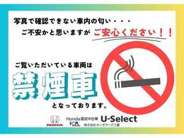 こちらの車両は、禁煙車の為ヤニの付着や煙タバコ臭などございませんのでご安心ください。