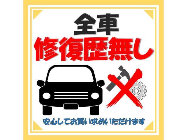 当店ではお客様の安心安全のため、修復歴有りの車両は一切仕入れておりません。ご不安の場合には購入時の車両状態表等をお見せいたします！全てのお客様が安心してお車をご使用頂けるよう努めております。